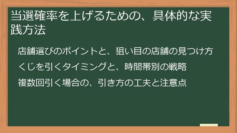 当選確率を上げるための、具体的な実践方法