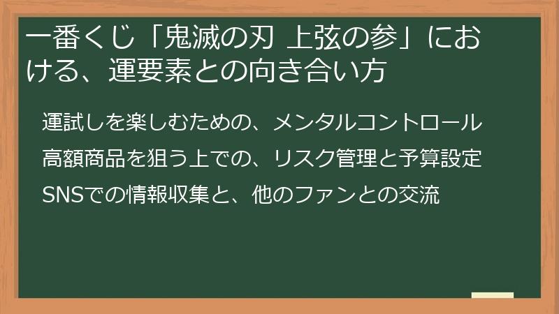 一番くじ「鬼滅の刃 上弦の参」における、運要素との向き合い方