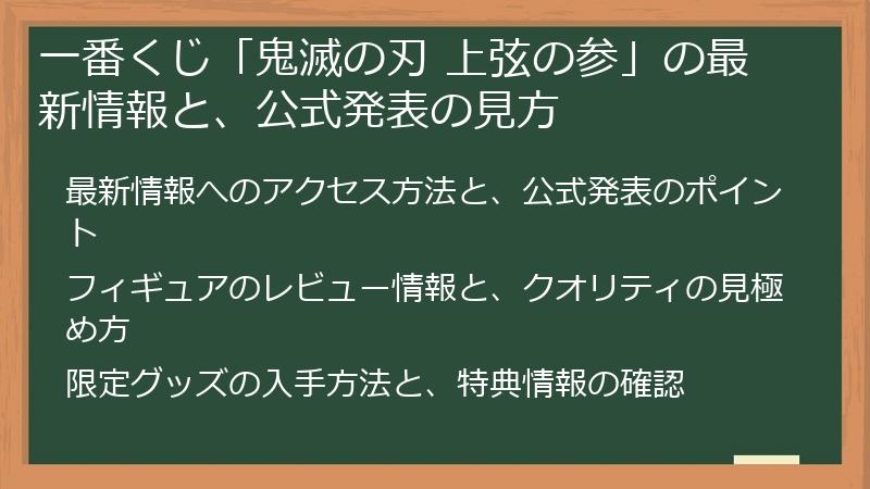 一番くじ「鬼滅の刃 上弦の参」の最新情報と、公式発表の見方