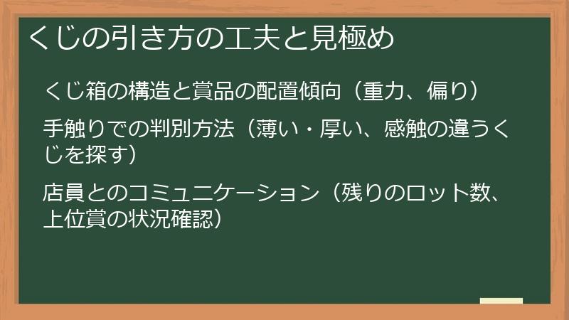くじの引き方の工夫と見極め