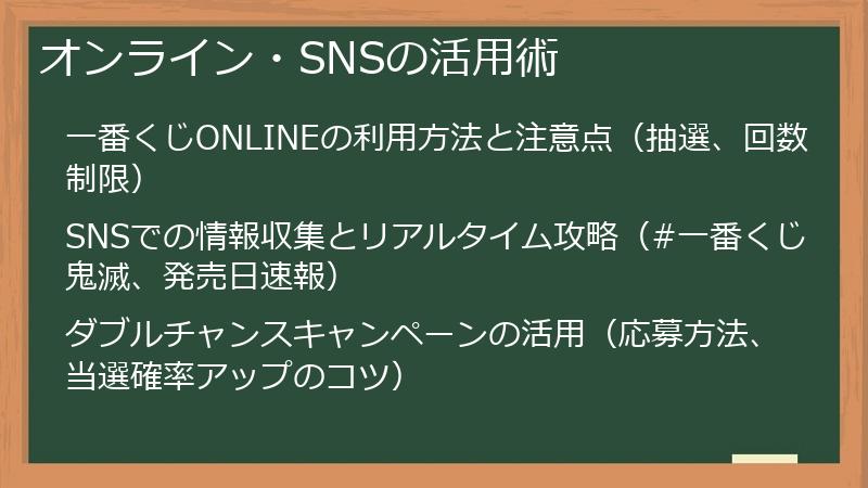 オンライン・SNSの活用術