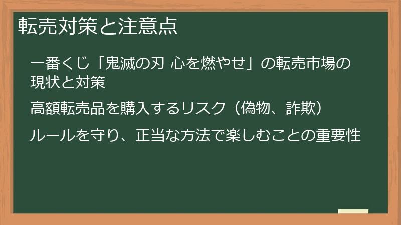 転売対策と注意点