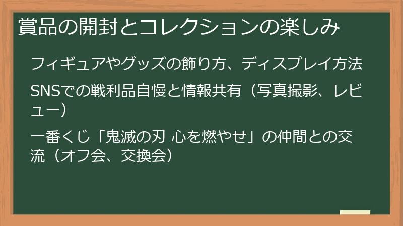 賞品の開封とコレクションの楽しみ