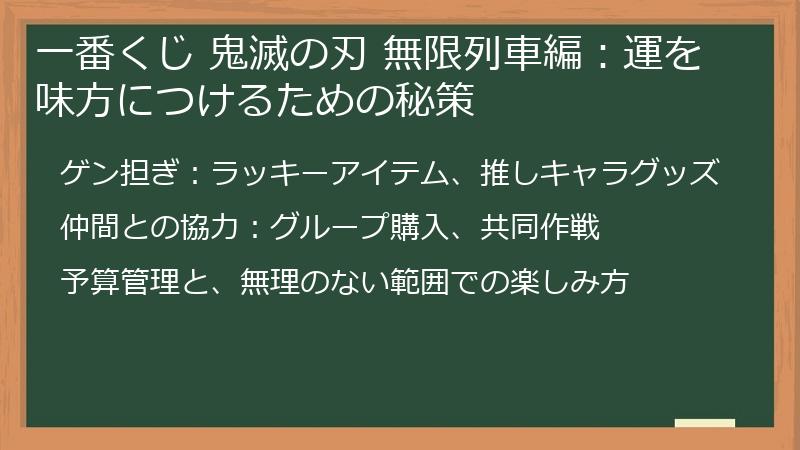 一番くじ 鬼滅の刃 無限列車編:運を味方につけるための秘策