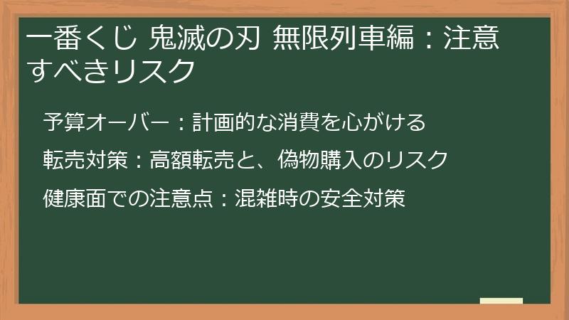 一番くじ 鬼滅の刃 無限列車編:注意すべきリスク