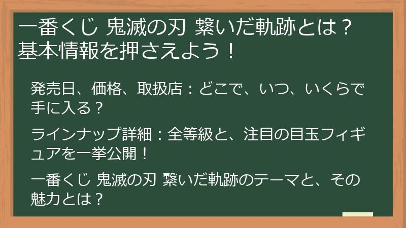 一番くじ 鬼滅の刃 繋いだ軌跡とは？基本情報を押さえよう！