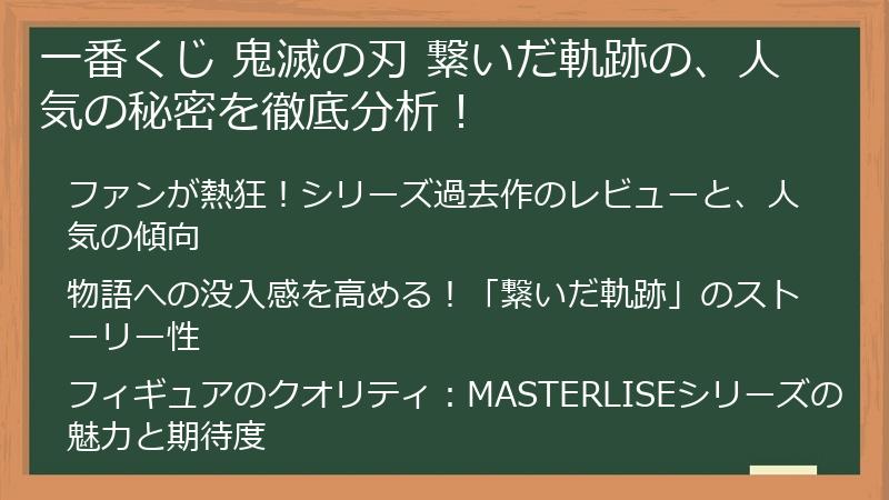 一番くじ 鬼滅の刃 繋いだ軌跡の、人気の秘密を徹底分析！