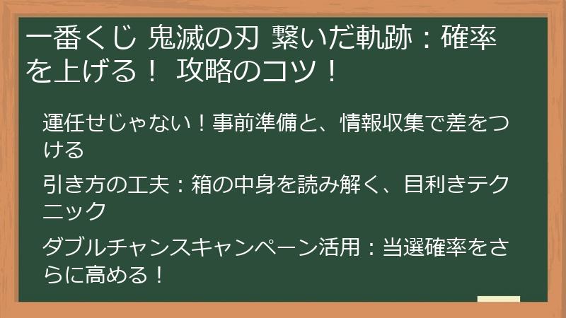 一番くじ 鬼滅の刃 繋いだ軌跡：確率を上げる！ 攻略のコツ！