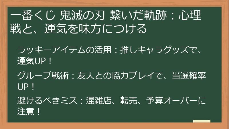 一番くじ 鬼滅の刃 繋いだ軌跡：心理戦と、運気を味方につける