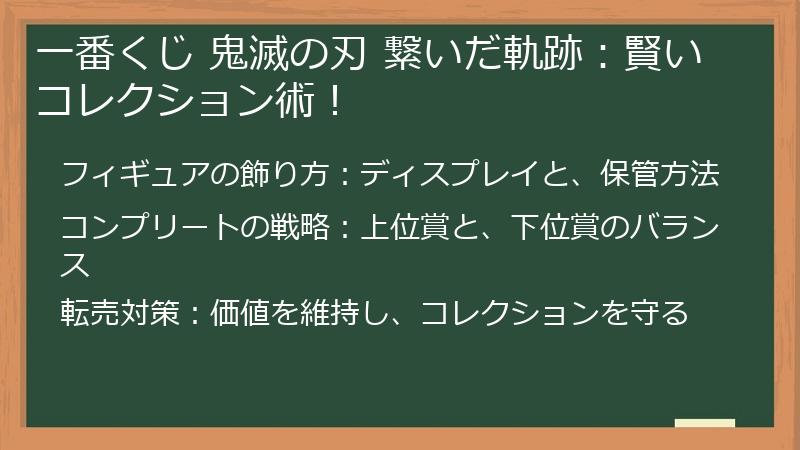 一番くじ 鬼滅の刃 繋いだ軌跡：賢いコレクション術！