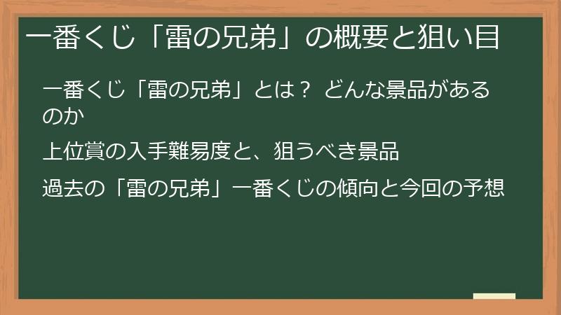 一番くじ「雷の兄弟」の概要と狙い目