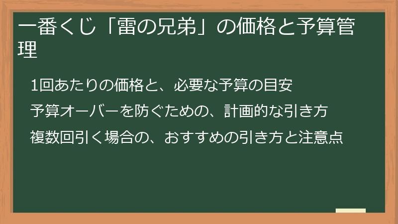 一番くじ「雷の兄弟」の価格と予算管理