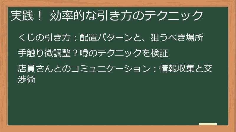 実践！ 効率的な引き方のテクニック