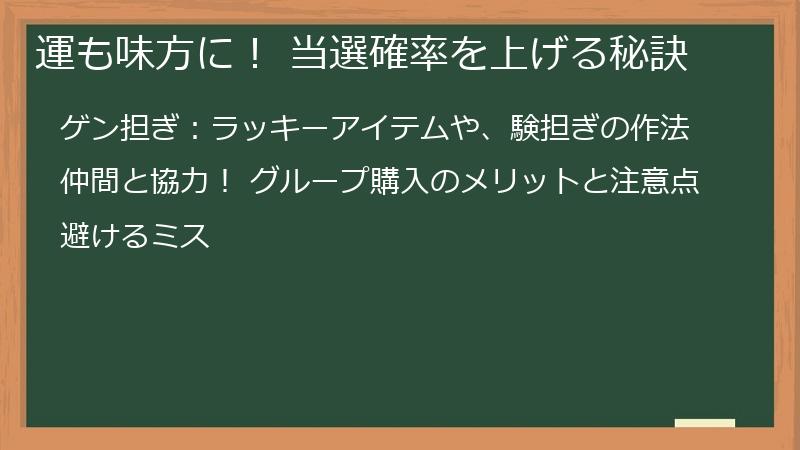 運も味方に！ 当選確率を上げる秘訣