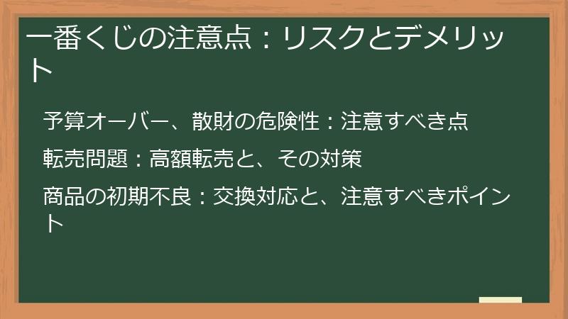 一番くじの注意点：リスクとデメリット