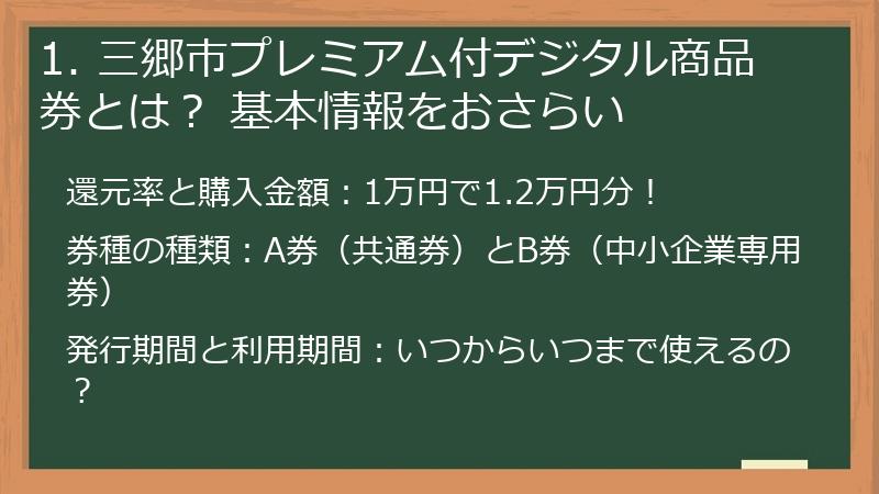 1. 三郷市プレミアム付デジタル商品券とは? 基本情報をおさらい