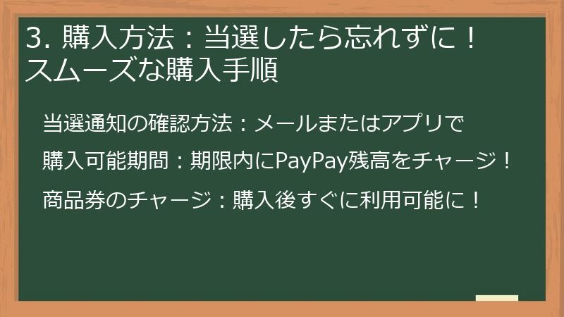 3. 購入方法:当選したら忘れずに!スムーズな購入手順