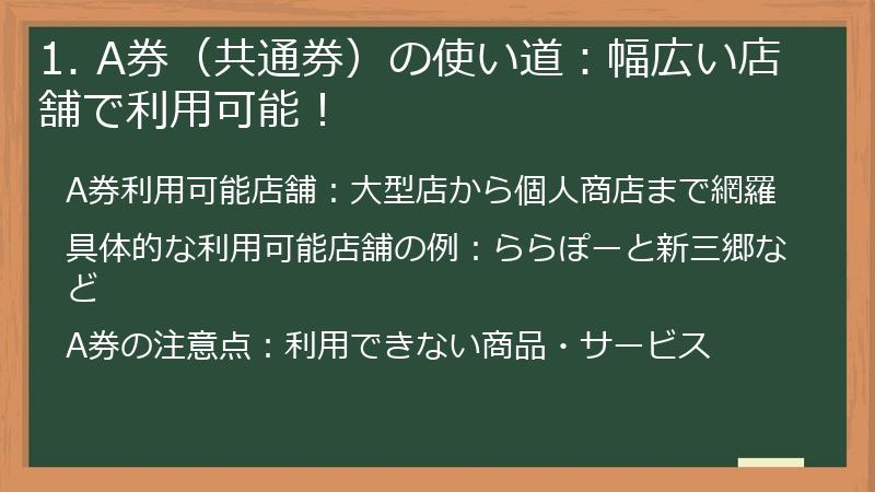 1. A券(共通券)の使い道:幅広い店舗で利用可能!
