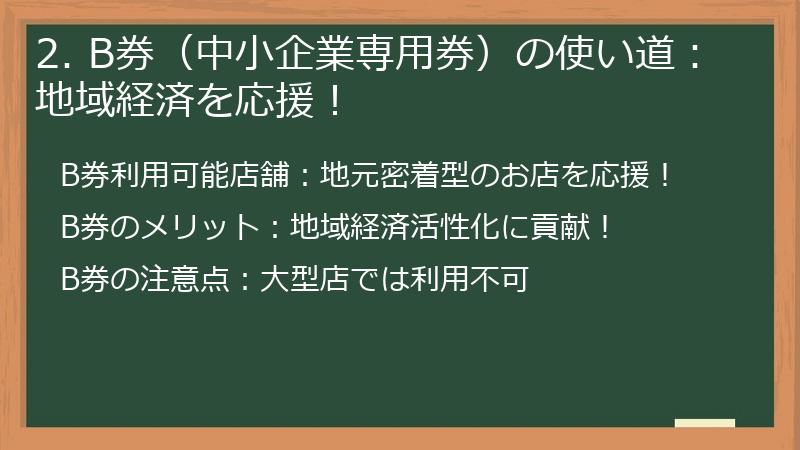 2. B券(中小企業専用券)の使い道:地域経済を応援!