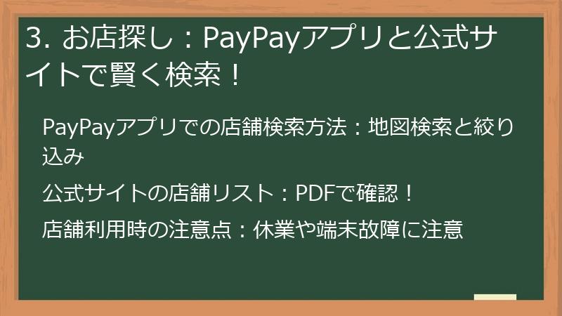 3. お店探し:PayPayアプリと公式サイトで賢く検索!