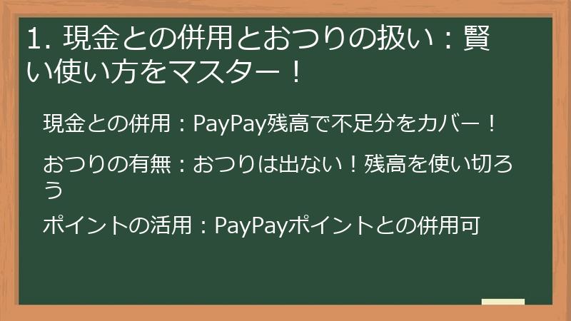 1. 現金との併用とおつりの扱い:賢い使い方をマスター!