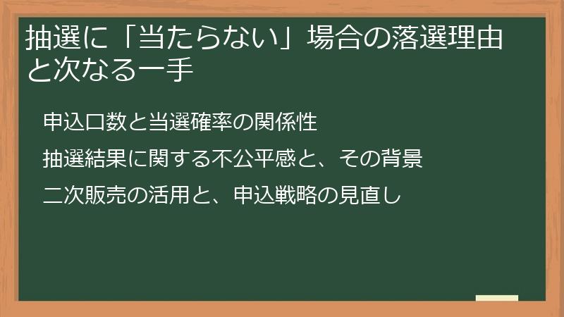 抽選に「当たらない」場合の落選理由と次なる一手