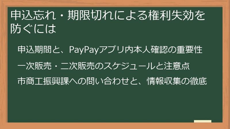 申込忘れ・期限切れによる権利失効を防ぐには
