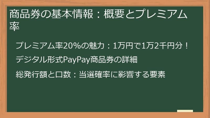 商品券の基本情報：概要とプレミアム率