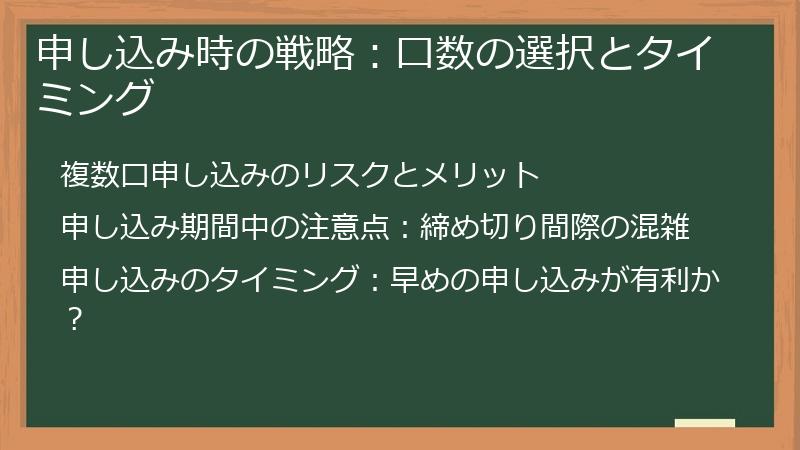 申し込み時の戦略：口数の選択とタイミング