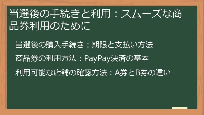 当選後の手続きと利用：スムーズな商品券利用のために