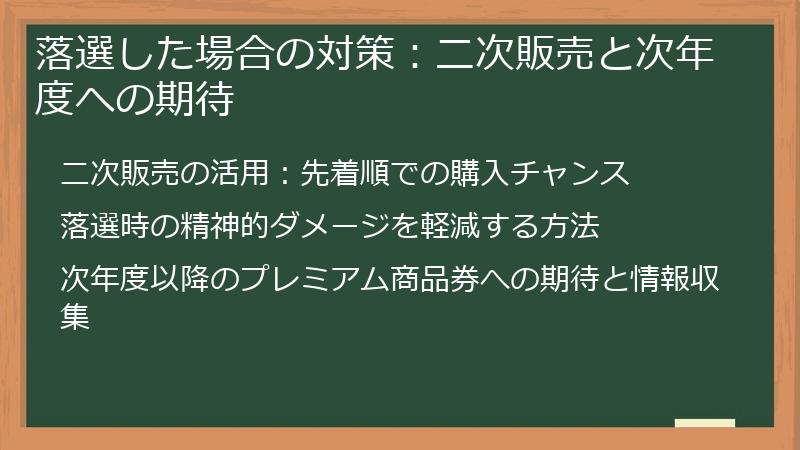 落選した場合の対策：二次販売と次年度への期待