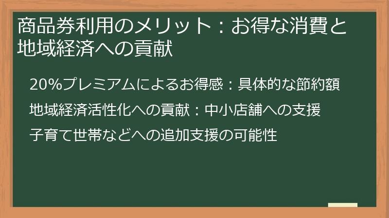 商品券利用のメリット：お得な消費と地域経済への貢献
