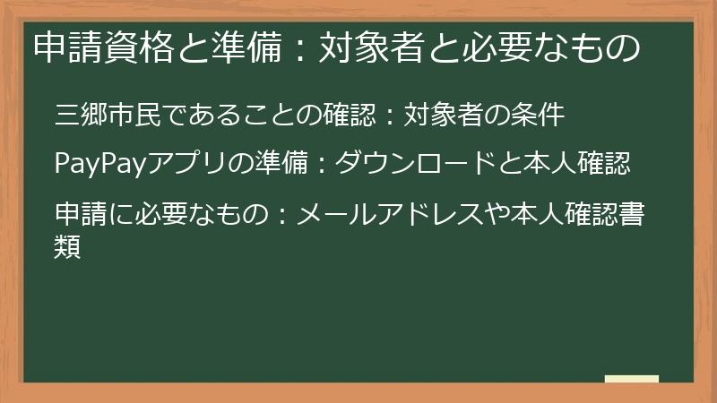 申請資格と準備:対象者と必要なもの