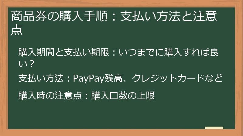 商品券の購入手順:支払い方法と注意点