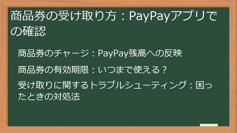 商品券の受け取り方:PayPayアプリでの確認