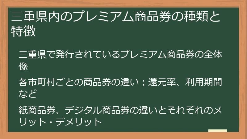 三重県内のプレミアム商品券の種類と特徴