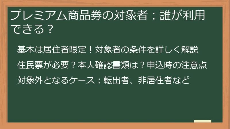プレミアム商品券の対象者:誰が利用できる?