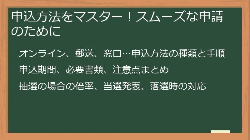 申込方法をマスター!スムーズな申請のために