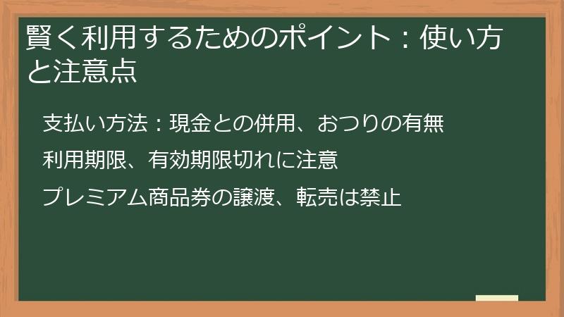 賢く利用するためのポイント:使い方と注意点