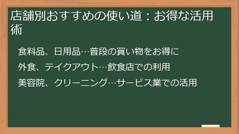 店舗別おすすめの使い道:お得な活用術