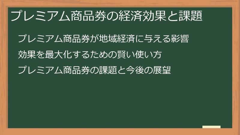 プレミアム商品券の経済効果と課題