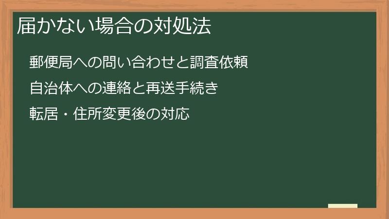 届かない場合の対処法