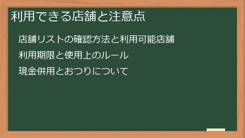 利用できる店舗と注意点