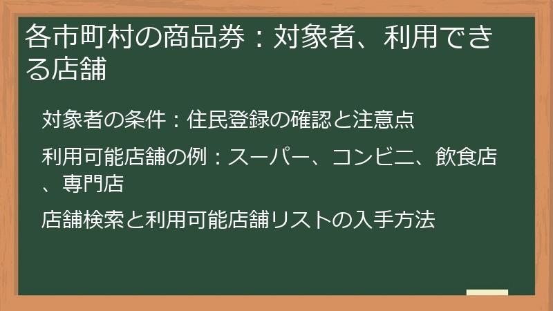 各市町村の商品券：対象者、利用できる店舗