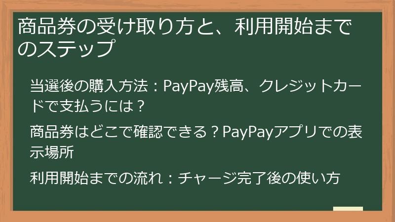 商品券の受け取り方と、利用開始までのステップ