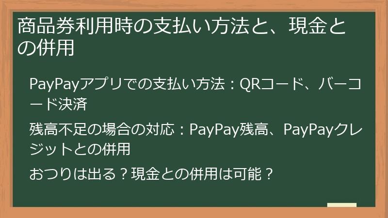 商品券利用時の支払い方法と、現金との併用