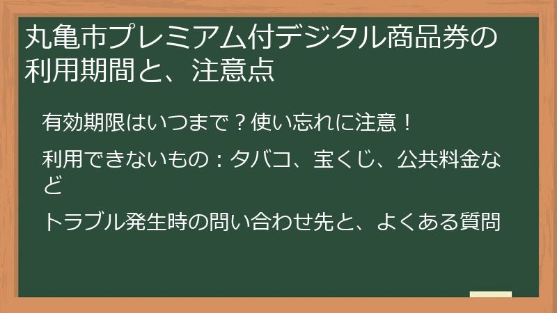 丸亀市プレミアム付デジタル商品券の利用期間と、注意点