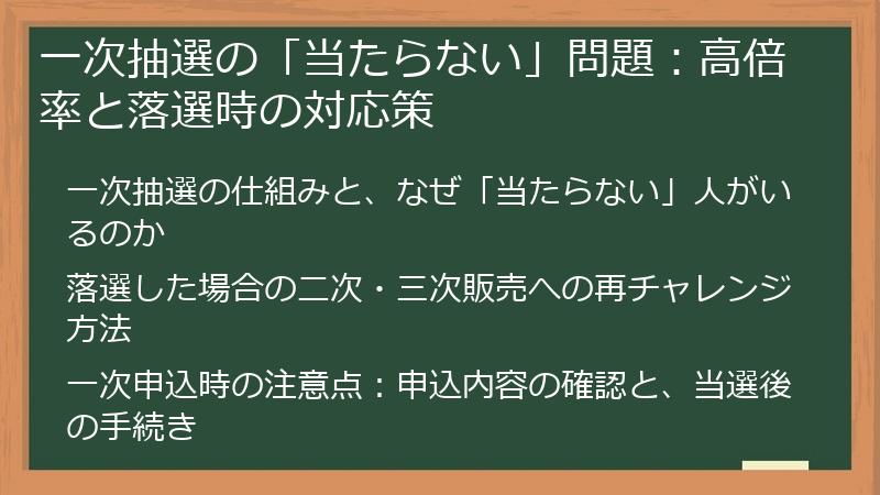 一次抽選の「当たらない」問題：高倍率と落選時の対応策