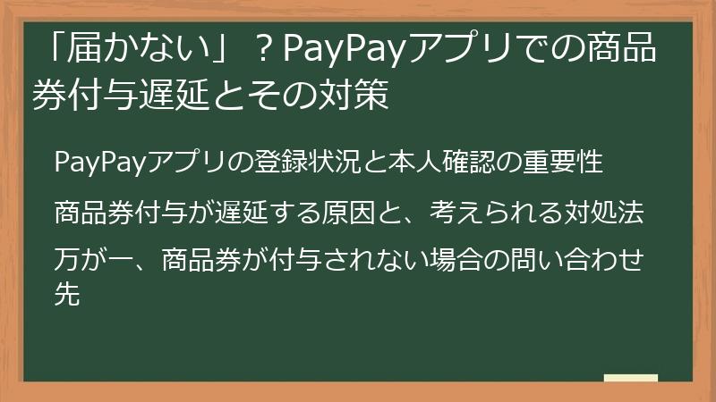 「届かない」？PayPayアプリでの商品券付与遅延とその対策