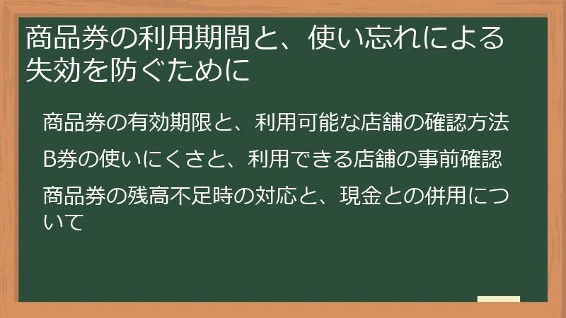 商品券の利用期間と、使い忘れによる失効を防ぐために